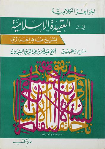 الجواهر الكلامية في العقيدة الاسلامية     ( غلاف ) ابيض