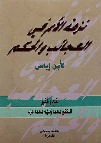 نزهة الامم في العجائب والحكم