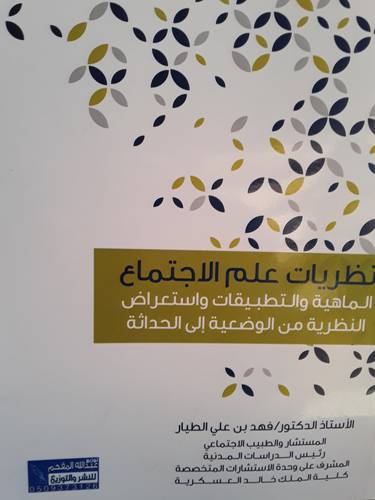 نظريات علم الاجتماع الماهية والتطبيقات واستعراض النظرية من الوضعية الى الحداثة ( غلاف ) ابيض
