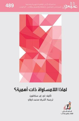 لماذا اللامساواة ذات اهمية ؟ ( غلاف) نباتى