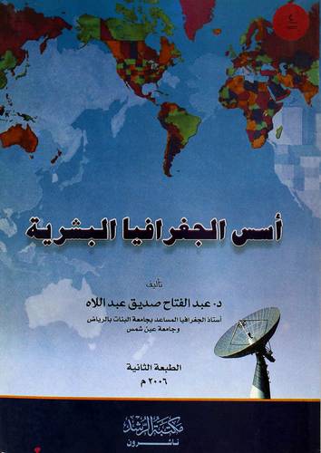 أسس الجغرافيا البشرية