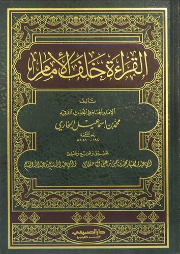 القراءة خلف الامام ( مجلد ) شاموا