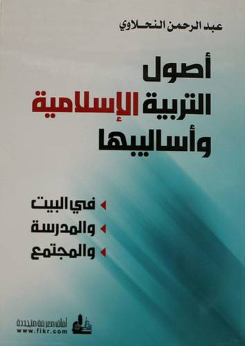 اصول التربية الاسلامية واساليبها (غلاف) شاموا - في البيت والمدرسة والمجتمع