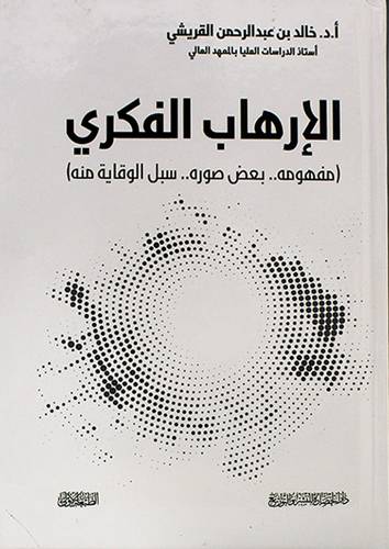 الارهاب الفكري ( مفهومة 00 بعض صوره 00 سبل الوقاية - ( كرتونى ) ابيض