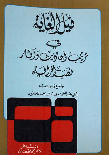 نيل الغاية   ( غلاف ) ابيض