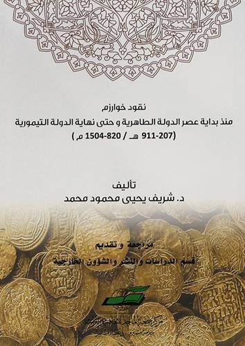 نقود خوارزم منذ بداية عصر الدولة الطاهرية وحتى نهاية الدولة التيمورية ( غلاف) شاموا