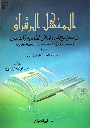 المنهل الرقراق في تخريج ماروى عن الصحابة والتابعين