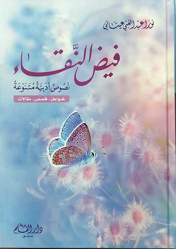 فيض النقاء نصوص ادبية متنوعة (كرتونى) شاموا