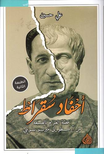  احفاد سقراط - قصة الغرام بالفلسفة من ارسطو الى ميرلوبونتى(غلاف) نباتى