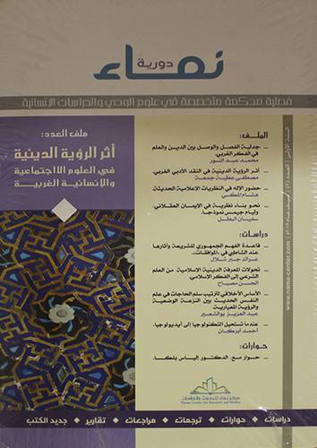 دورية نماء فصلية محكمة متحصصة في علوم الوحي والدراسات الانسانية ملف العدد علوم الوحي وفلسفة العلم العدد الثانى (غلاف) ابيض