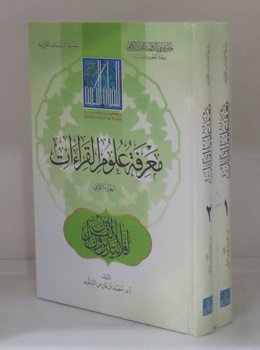 معرفة علوم القراءات 2/1 (كرتوني ) شاموا