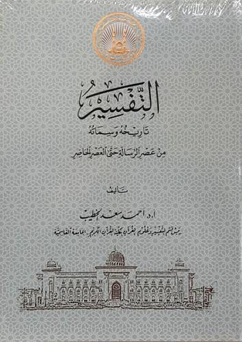 التفسير تاريخه وسماته من عصر الرسالة حتى العصر الحاضر (غلاف ) شاموا
