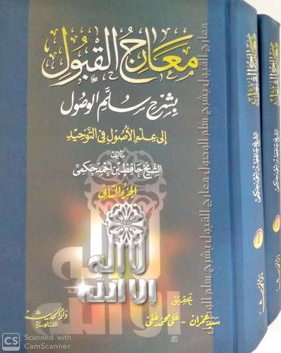 معارج القبول بشرح سلم الوصول الى علم الاصول فى التوحيد 2/1 