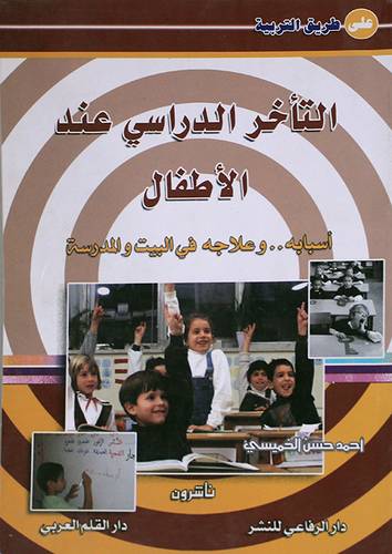 التأخر الدراسي عند الاطفال - اسبابه وعلاجه في البيت والمدرسة (غلاف)