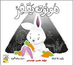 هوتوت يقفز ( كرتونى) ملون
