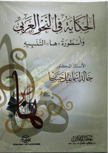 الحكاية في النحو العربي واسطورة - ها - التنبيه ( غلاف ) ابيض