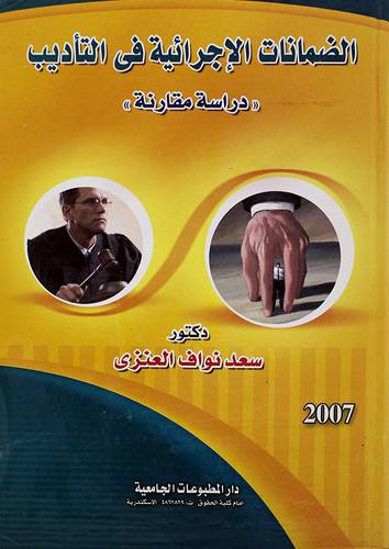الضمانات الاجرائية في التأديب
