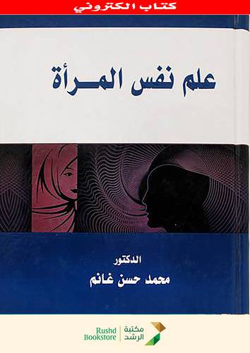 علم نفس المرأة (نسخة الكترونية)