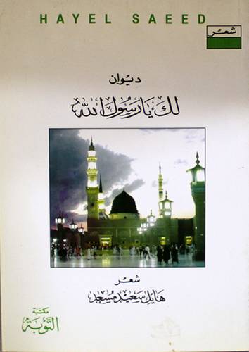 ديوان لك يارسول الله