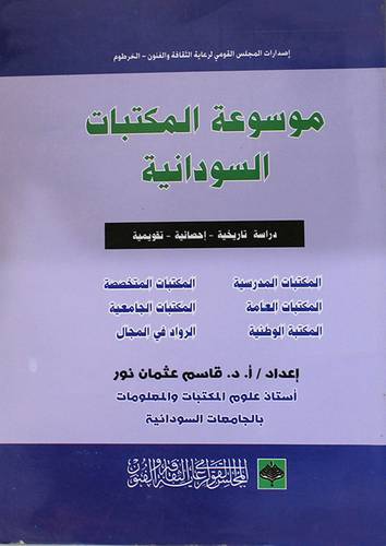 موسوعة المكتبات السودانية (غلاف)21×29.5