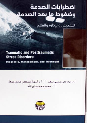 اضطراب الصدمة وضغوط ما بعد الصدمة التشخيص والادارة والعلاج (كرتونى) ابيض