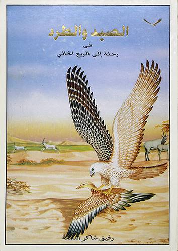 الصيد والطرد في رحلة الى الربع الخالى