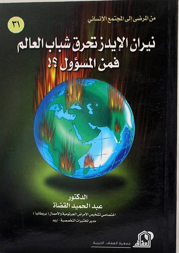 نيران الايدز تحرق شباب العالم فمن المسؤول(غلاف)11×16
