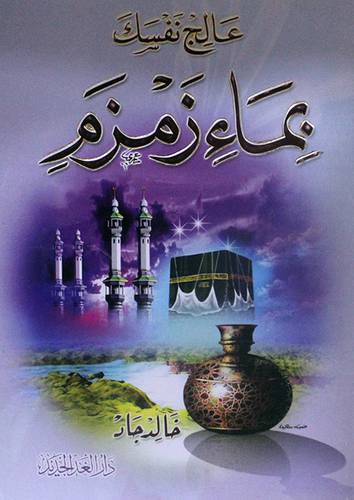 عالج نفسك بماء زمزم (غلاف)
