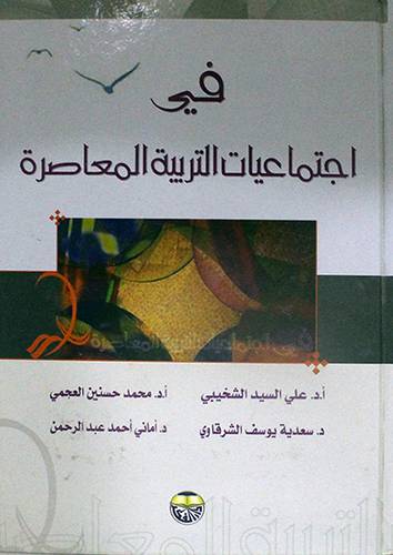 في اجتماعيات التربية المعاصرة (كرتوني)