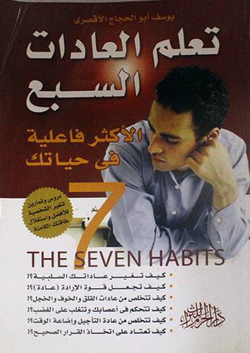 تعلم العادات السبع (غلاف)