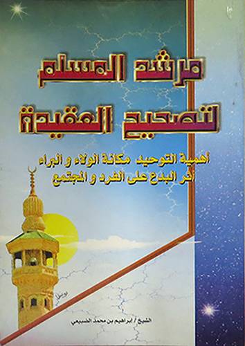 مرشد المسلم لتصحيح العقيدة
