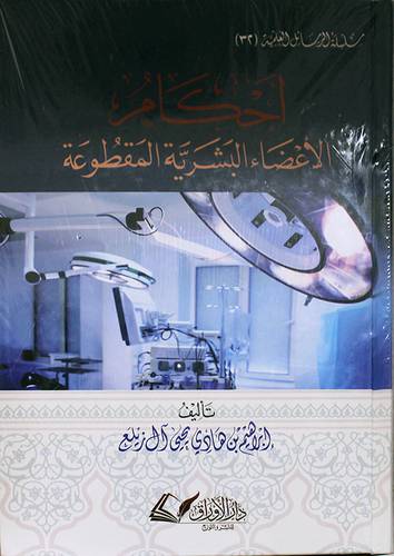 احكام الاعضاء البشرية المقطوعة (كرتوني) شاموا