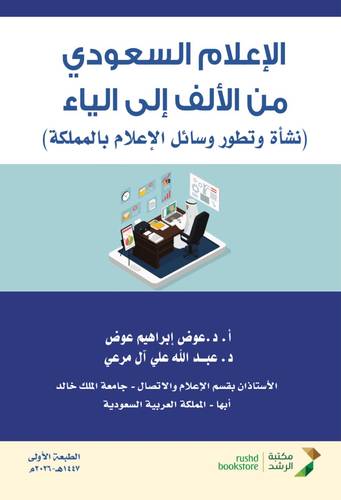 الإعلام السعودي من الألف إلى الياء