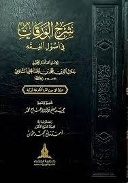 شرح الورقات في اصول الفقه ( كرتونى) شاموا