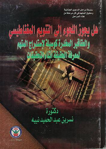 هل يجوز اللجوء الى التنويم المغناطيسى والعقاقير المخدرة كوسيلة لاستدراج المتهم لمعرفة الحقيقة (كرتونى)