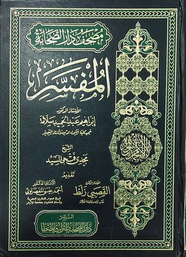 مصحف دار الصحابة المفسر - جوامعى (مجلد) ابيض -لونان 24×34