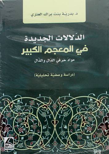 الدلالات الجديدة في المعجم الكبير - مواد حر في الدال والذال 