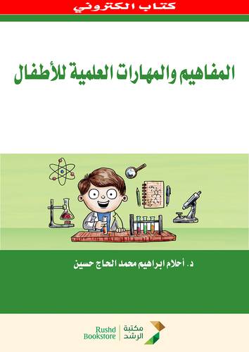 تنمية المفاهيم والمهارات العلمية لاطفال الروضة (نسخة الكترونية )
