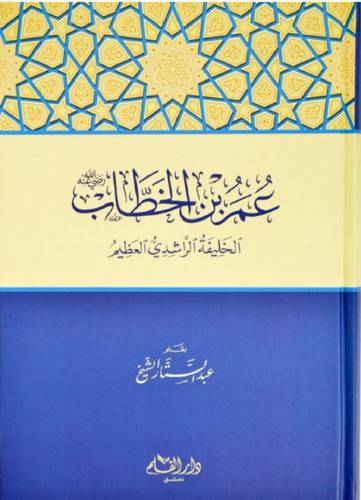 عمر بن الخطاب الخليفة الراشدى العظيم (كرتونى) شاموا