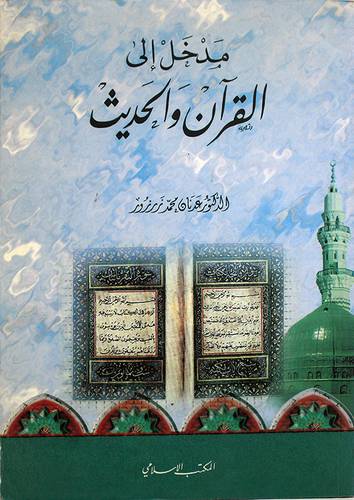 مدخل الي القران والحديث