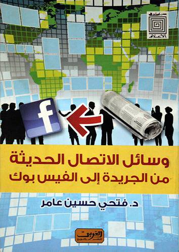 وسائل الاتصال الحديثة من الجريدة الى الفيس بوك (غلاف)