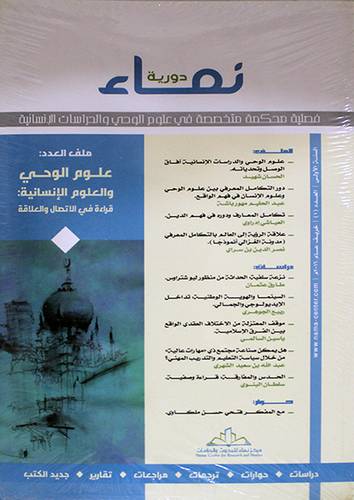 دورية نماء فصلية محكمة متخصصة في علوم الوحي والدراسات الانسانية ملف العدد علوم الوحي والعلوم الانسانية العدد (1)