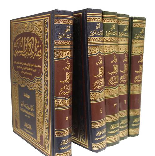 فقه الكتاب والسنة 5/1 (مجلد)ابيض