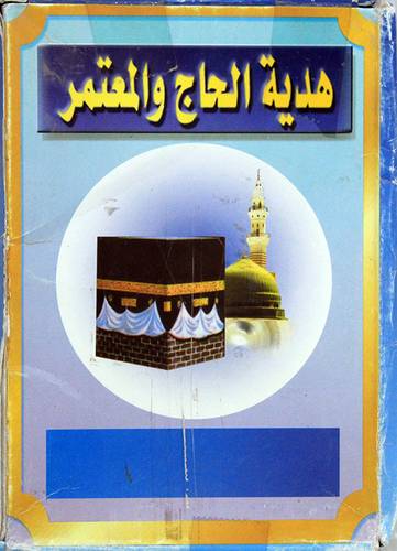 هدية الحاج والمعتمر