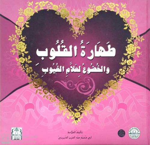 طهارة القلوب والخضوع لعلام الغيوب (كرتوني ) - ابيض