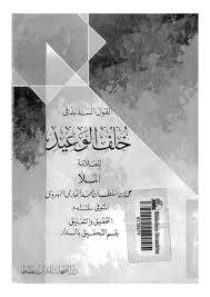 القول السديد في خلف الوعيد