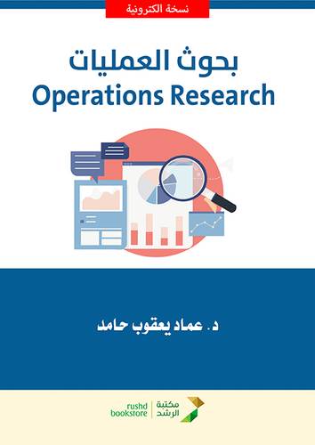 بحوث العمليات (نسخة الكترونية)