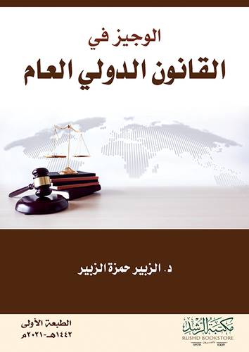 الوجيز في القانون الدولي العام (غلاف)   ابيض