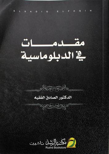 مقدمات في الدبلوماسية