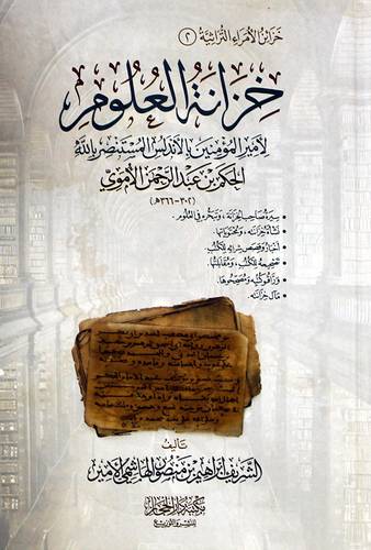 خزانة العلوم لامير المؤمنين بالاندلس المستنصر بالله الحكم بن عبدالرحمن الاموي (كرتونى) شاموا